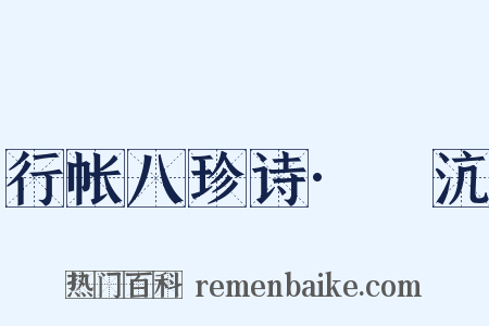行帐八珍诗·麆沆是什么意思的图片